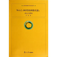 Wed2.0时代的网络民意-表达与限制