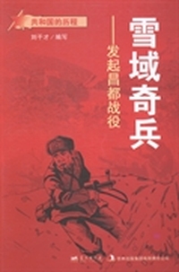 雪域奇兵：发起昌都战役