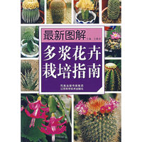 最新图解多浆花卉栽培指南