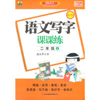 语文写字课课练（二年级上）RJ版