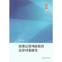 消费信贷风险监管法律对策研究