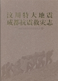 汶川特大地震成都抗震救灾志