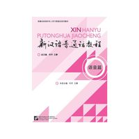 语音篇-新汉语普通话教程-附赠MP3光盘1张