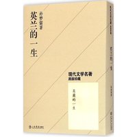 英兰的一生-现代文学名著原版珍藏