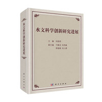 水文科学创新研究进展