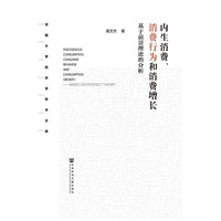 内生消费.消费行为和消费增长-基于前景理论的分析