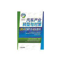 汽车产业转型与对策-2014全球汽车论坛集萃