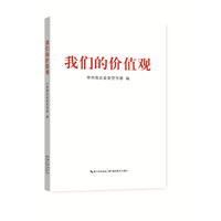 我们的价值观
