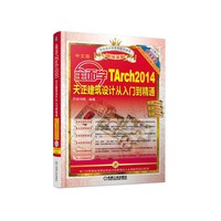 全面学TArc2014天正建筑设计从入门到精通-中文版-(含DVD)