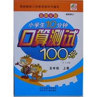 小学生10分钟口算测试100分五年级（北师）上册 新课程标准.同步训练