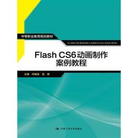 Flash CS6动画制作案例教程