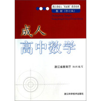 浙江省成人“双证制”教育培训教材：成人高中数学（修订版）