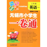 3年级英语(下)(新课标江苏版)无锡市小学生一卷通