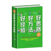 全民阅读-好思路 好方法 好经验(精装)