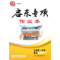 2015秋启东小题九年级+中考语文基础知识