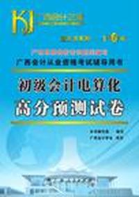 初级会计电算化（高分预测试卷）