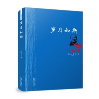 岁月如斯