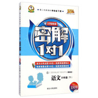 小学新教材密解1对1：语文六年级下（人 课标版 第二代新课标手绘全彩版）
