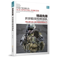 特战先锋:世界精英特种部队:the world ace special forces