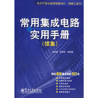 常用集成电路实用手册(续集)