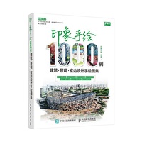 印象手绘1000例(建筑.景观.室内设计手绘图集)