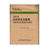 2016-内科学主治医师资格考试全真模拟与解析