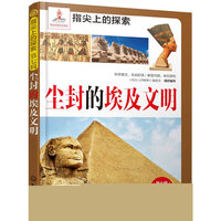 尘封的埃及文明-第七辑科学读本A本