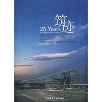 筑迹(深圳市建筑设计研究总院作品精选集)(精)(深圳市建筑设计研究总院作品精选集)