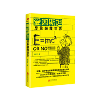 爱因斯坦想象颠覆世界