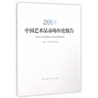 2014-中国艺术品市场年度报告