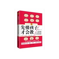 先懂孩子才会教-轻松化解0-6岁孩子的90个教养难题