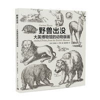 野兽出没-大英博物馆的动物版画