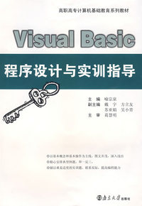 高职院校规划教材VisualBasic程序设计与实训指导（喻宗泉）