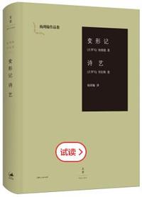 变形记.诗艺