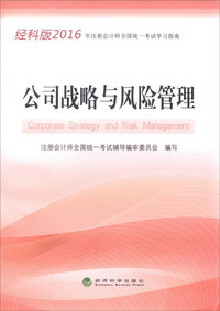 公司战略与风险管理-经科版2016年注册会计师全国统一考试学习指南