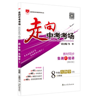 2016春 走向中考考场 八年级生物学 下 济南版