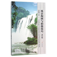 风景构图与拍摄技巧（老年版）