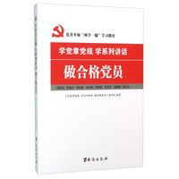 学党章党规 学系列讲话 做合格党员