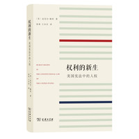 权利的新生-美国宪法中的人权