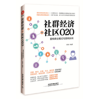 社群经济+社区O2O:重构商业模式与营销实战