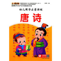 幼儿国学启蒙课程 唐诗