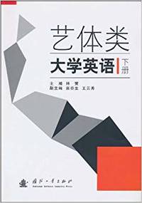 艺体类大学英语(下册)