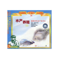 水产养殖（三）：池塘养鱼高产技术2（VCD）