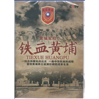 铁血黄埔-黄埔军校（2DVD）