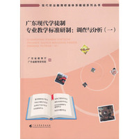 广东现代学徒制专业教学标准研制：调查与分析（一）