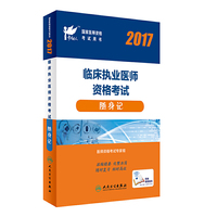 执业医师考试2017 临床执业医师 考试达人：2017临床执业医师资格考试 随身记(配增值) 人民卫生出版社 人卫版