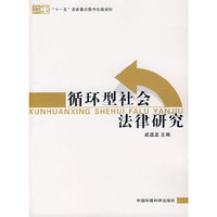 循环型社会法律研究