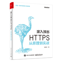 深入浅出 HTTPS：从原理到实战