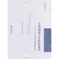 文化创意人才队伍建设——基于“一带一路”背景下我国西部地区的研究