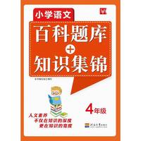 小学语文百科题库+知识集锦 4年级（第2次）